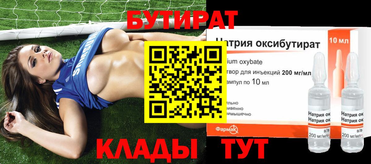Бутират  Вход с VPN  Можайск  БУТИРАТ 99% 