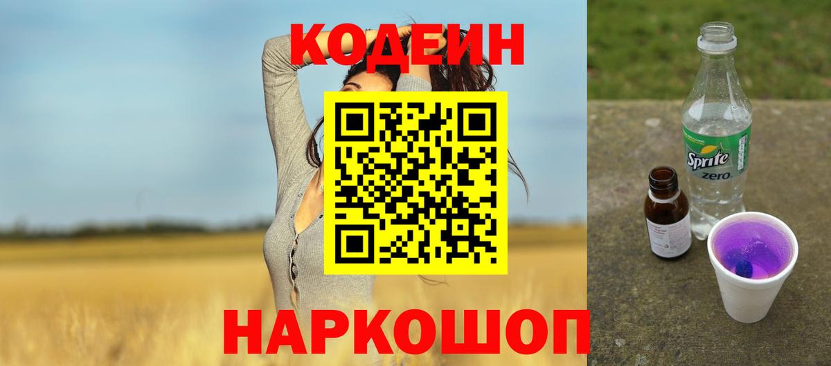 Кодеиновый сироп Lean Purple Drank  Кодеиновый сироп Lean напиток Lean (лин)  Можайск  Вход с VPN 