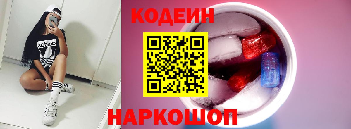 Codein напиток Lean (лин) Можайск